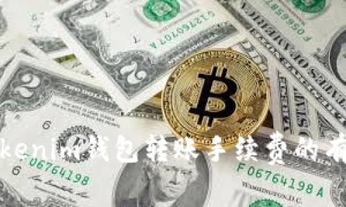 降低Tokenim钱包转账手续费的有效策略