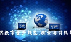 Tokenim：新一代数字资产钱包，探索与传统钱包的