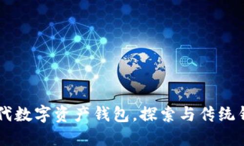 Tokenim：新一代数字资产钱包，探索与传统钱包的优势对比