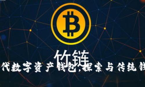 Tokenim：新一代数字资产钱包，探索与传统钱包的优势对比