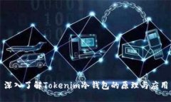 深入了解Tokenim冷钱包的原理与应用