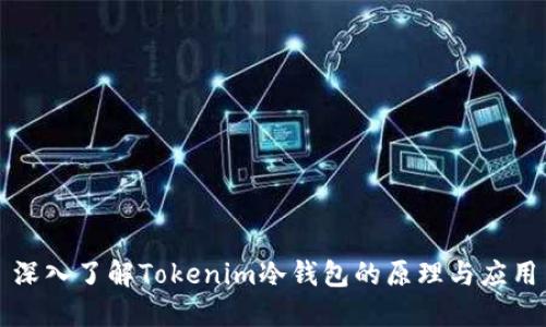 深入了解Tokenim冷钱包的原理与应用