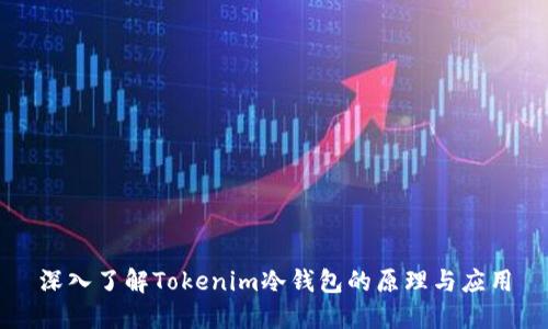 深入了解Tokenim冷钱包的原理与应用