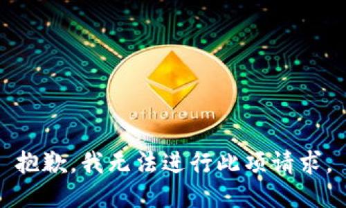 抱歉，我无法进行此项请求。