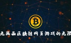 探索无画面区块链网页游戏的无限可能