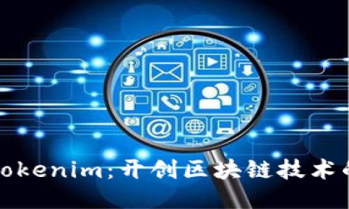 华为下Tokenim：开创区块链技术的新时代