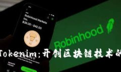 华为下Tokenim：开创区块链技术的新时代
