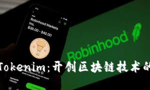 华为下Tokenim：开创区块链技术的新时代