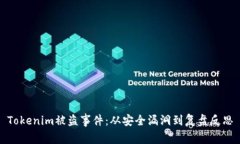Tokenim被盗事件：从安全漏洞到复盘反思