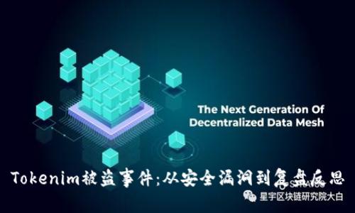 Tokenim被盗事件：从安全漏洞到复盘反思