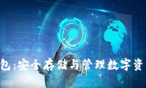 Tokenim硬钱包：安全存储与管理数字资产的最佳选择