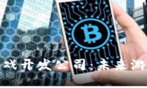 探索上海的区块链游戏开发公司：未来游戏产业的创新引领者