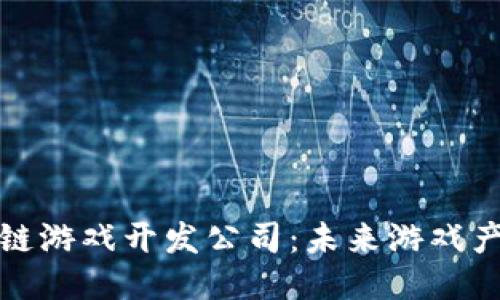 探索上海的区块链游戏开发公司：未来游戏产业的创新引领者