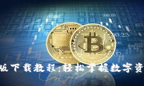 Tokenim官方版下载教程：轻松掌握数字资产交易新领域