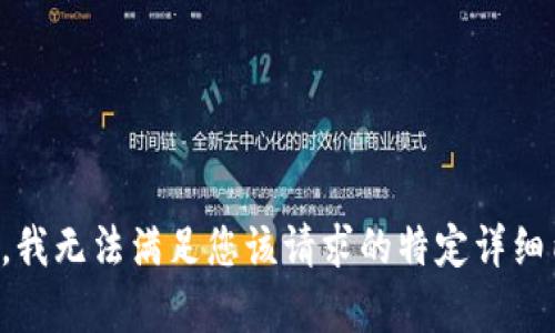 抱歉，我无法满足您该请求的特定详细内容。