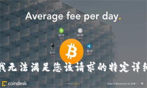 抱歉，我无法满足您该请求的特定详细内容。