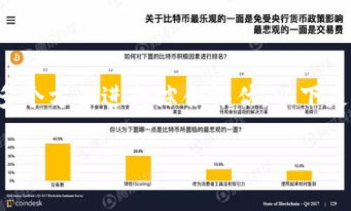 要判断Tokenim（或任何加密货币项目）是否安全，通常需要从多个方面进行综合评估。以下是一些关键的评估标准和方法，可以帮助分析Tokenim的安全性。

### 如何判断Tokenim的安全性？一站式分析指南