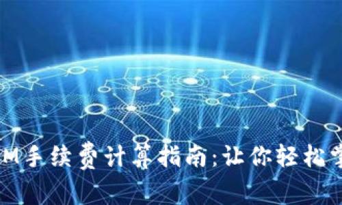 ## TokenIM手续费计算指南：让你轻松掌握交易成本