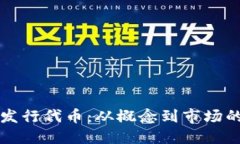 如何成功发行代币：从概念到市场的全面指南
