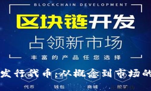 如何成功发行代币：从概念到市场的全面指南