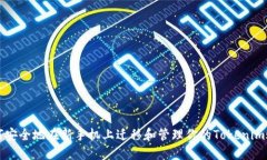如何安全地在新手机上迁移和管理你的Tokenim账户