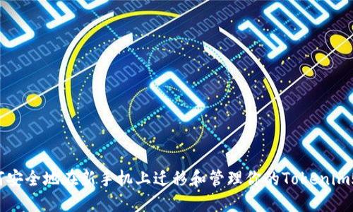 如何安全地在新手机上迁移和管理你的Tokenim账户