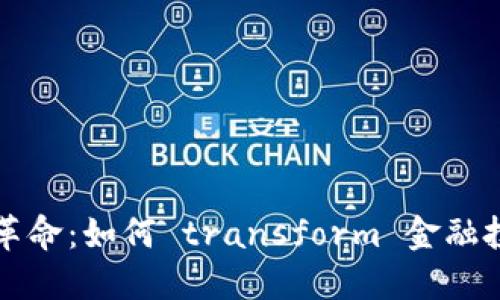 区块链革命：如何 transform 金融投资行业