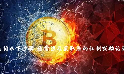 要找回在Tokenim平台上的ETC（以太坊经典），您可以遵循以下步骤，通常涉及获取您的私钥或助记词，以及通过钱包恢复功能进行操作。以下是详细的指南。

### Tokenim平台上如何找回ETC资产