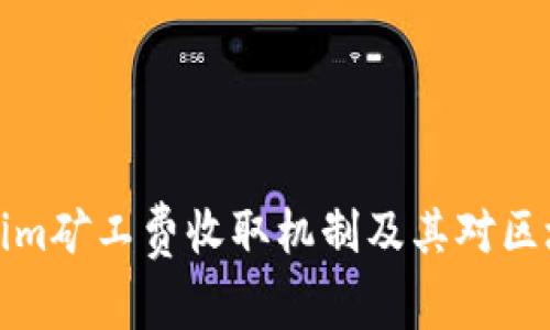 深入剖析Tokenim矿工费收取机制及其对区块链生态的影响