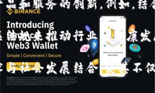 在区块链技术逐渐被认可的今天，金融领域对其应用的探索与实践也在不断深入。以下是一些可能的区块链金融应用资料，内容涵盖了区块链在金融领域的各种应用案例、技术架构、优势与挑战等方面的信息。

### 一、区块链技术概述
区块链是一种分布式账本技术，通过去中心化的方式进行数据的记录和管理。其核心特性包括数据的不可篡改性、透明性以及安全性，这使得区块链在金融领域具有了独特的应用价值。

### 二、区块链金融应用的分类
1. **数字货币**：如比特币、以太坊等，作为一种新的货币形式，正在改变传统金融交易的方式。
2. **智能合约**：自动执行合约条款的代码程序，能够降低交易成本和提高效率。
3. **去中心化金融（DeFi）**：利用区块链技术构建的金融体系，无需中介，提高了资金的流动性与可得性。
4. **跨境支付**：通过区块链技术实现快速低成本的跨境支付，提高了资金的清算效率。
5. **供应链金融**：在供应链中应用区块链技术，提高透明度，保障资金流和物资流的真实可靠。
6. **资产管理**：利用区块链进行资产的发行、交易、管理，提高了资产流动性和交易安全性。

### 三、区块链在金融应用中的优势
1. **安全性**：区块链的加密算法能够有效保护数据的安全，防止数据的篡改和窃取。
2. **透明性**：所有交易记录公开透明，可以实现全链条的追溯和审计。
3. **高效性**：去中心化结构减少了传统金融体系中的中介环节，提高了交易效率。
4. **成本降低**：通过智能合约和去中心化的交易，降低了交易成本。
5. **金融包容性**：降低了进入金融市场的门槛，使更多人能够享受到金融服务。

### 四、区块链金融的挑战
1. **监管问题**：各国对区块链和数字货币的监管政策尚不明确，给金融服务带来了不确定性。
2. **技术普及性**：区块链技术的复杂性使得很多金融机构可能难以快速掌握和应用。
3. **数据隐私**：区块链的透明性可能对用户的隐私造成潜在威胁。
4. **能源消耗**：部分区块链系统（如比特币）的能源消耗问题引发了对其可持续性的讨论。

### 五、未来展望
区块链在金融领域的应用前景广阔。随着技术的不断成熟和监管政策的逐步完善，未来有望看到更多基于区块链的创新金融产品和服务的出现。

---

## 可能相关的问题

### 1. 区块链如何改变传统金融模型？
区块链技术的影响深远，特别是在改变传统金融模型方面。传统金融模型依赖于中心化的机构，如银行和支付处理公司，它们在金融交易中扮演着重要的角色。然而，区块链的去中心化特性使得用户可以直接相互交易，从而省去中介的费用和流程。这样，不仅提高了交易的速度，还降低了成本。

此外，通过智能合约的应用，金融交易可以实现自动化执行，这样用户在达成协议后无需依赖第三方来进行监控，减少了潜在的人为错误和欺诈行为。智能合约的自动化特性能够提高效率，简化繁琐的流程，增强用户体验。

随着越来越多的人和企业开始采用区块链技术，传统银行和金融机构正面临巨大的竞争压力。他们需要适应这一新兴技术，以保持市场份额，否则可能会被更具创新性和灵活性的区块链解决方案所取代。

### 2. 去中心化金融（DeFi）的影响与挑战
去中心化金融，或称DeFi，利用区块链技术提供去中心化的金融服务，正在显著改变金融业的运作模式。DeFi平台通常不需要中介，通过智能合约允许用户在没有传统金融机构参与的情况下进行借贷、交易和保险等操作。

DeFi的影响是革命性的，它使得金融服务变得更加透明、开放，降低了入门门槛，让全球任何人都能够参与其中。然而，这一领域仍面临诸多挑战。首先是稳定性问题，由于DeFi领域缺乏监管，许多项目的代币价值波动剧烈，造成用户资产的不稳定。

其次，安全性问题不容忽视。由于大多数DeFi平台是开源的，黑客可能会利用智能合约中的漏洞进行攻击。此外，缺乏消费者保护和法律支持，也使得用户在遭受损失时难以寻求救济。

### 3. 区块链在跨境支付中的应用前景
跨境支付传统上依赖于银行和金融机构，往往需要几天的时间，并且手续费高昂。借助区块链技术，跨境支付的流程正在被极大地简化和加快。区块链的去中心化特性使得交易可以直接在两方之间进行，不必依赖于银行等中介机构进行清算。

使用区块链进行跨境支付，不仅能缩短交易时间，还能降低交易成本。例如，一些区块链网络（如Ripple和Stellar）专门针对跨境支付进行了，能够在几秒钟内完成交易，并且费用通常比传统银行低许多。

但是，区块链在跨境支付的应用前景仍然充满不确定性。不同国家对数字货币和区块链的监管政策还在不断变化，有可能影响区块链技术的推广和使用。此外，传统银行系统的惰性和习惯也可能导致跨境支付采用区块链的速度缓慢。

### 4. 区块链金融解决方案的未来发展方向
区块链技术虽然已经在金融领域展现出强大的应用潜力，但其未来的发展方向却并不明确。首先，技术的逐步成熟将推动更多金融产品和服务的创新。例如，结合人工智能和区块链的新的金融解决方案可能会应运而生，改善用户体验，提高服务的智能化水平。

其次，监管政策的完善将是区块链金融发展的重要驱动力。随着各国政府和金融机构逐渐认识到区块链技术的潜力，可能会出台相关法规来推动行业的健康发展。在推进监管的同时，金融机构也应积极探索与区块链技术的结合，提升自身的竞争力。

最后，随着全球对金融包容性和可持续发展目标的重视，区块链技术在金融领域的应用将越来越注重其社会价值。如何将区块链技术与社会发展结合，使其不仅具备经济效益，还能够推动社会福祉，是金融行业未来发展的重要方向。