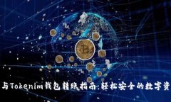TP钱包与Tokenim钱包转账指南：轻松安全的数字资