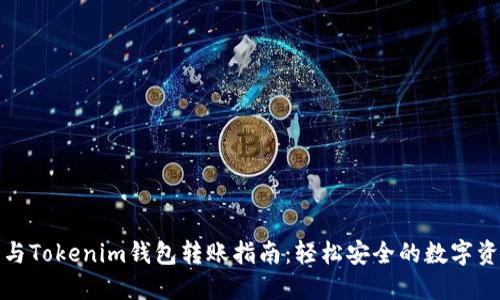 TP钱包与Tokenim钱包转账指南：轻松安全的数字资产管理