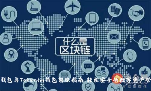 TP钱包与Tokenim钱包转账指南：轻松安全的数字资产管理