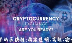 面向金融监管的区块链：构建透明、高效、安全