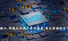 在使用Tokenim或任何加密钱包应用时，遇到“钱包