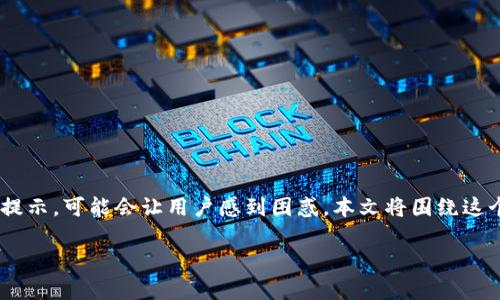 在使用Tokenim或任何加密钱包应用时，遇到“钱包已存在”的提示，可能会让用户感到困惑。本文将围绕这个问题进行详细探讨，帮助可能的原因以及如何解决这一问题。

解决Tokenim“钱包已存在”问题的终极指南
