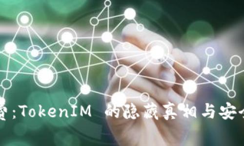 解密矿工费：TokenIM 的隐藏真相与安全防护指南
