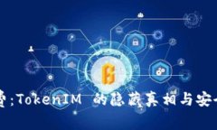 解密矿工费：TokenIM 的隐藏真相与安全防护指南