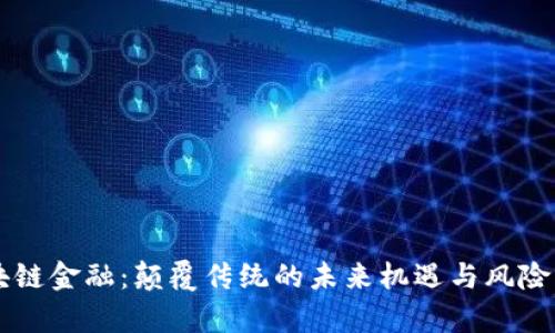 区块链金融：颠覆传统的未来机遇与风险分析