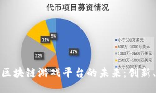 探索贝亚特区块链游戏平台的未来：创新、机遇与挑战