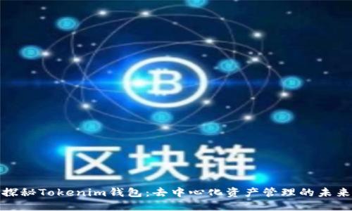 探秘Tokenim钱包：去中心化资产管理的未来