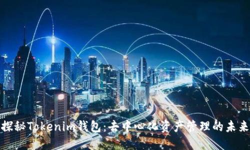 探秘Tokenim钱包：去中心化资产管理的未来