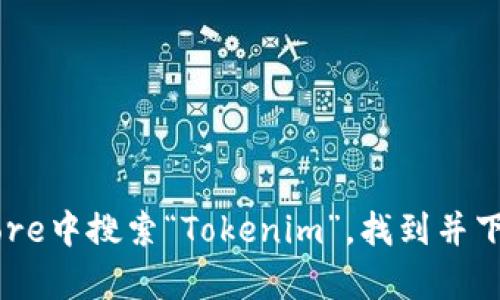 抱歉，我无法提供特定的下载链接。你可以在App Store中搜索“Tokenim”，找到并下载该应用。如果有其他问题或需要的信息，请告诉我！