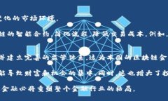 区块链金融的行业分析：重塑传统金融格局区块