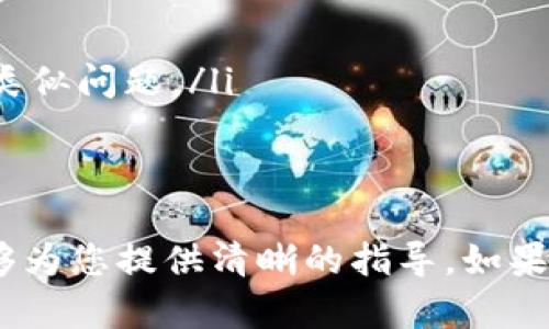 对于“tokenim怎么加不到btc”的问题，我将为你提供一些背景信息和可能的解决方案。请注意，由于信息时效性，请根据您所用平台和市场的最新信息来核实。

### **加到BTC的步骤及问题解决**

#### **什么是Tokenim？**
Tokenim 是一种去中心化的数字货币交易平台，用户可以在这里交易多种加密货币，包括比特币（BTC）。

#### **如何将Tokenim上的其他代币兑换成BTC？**
要将Tokenim上的代币兑换为BTC，首先需要确保您的账户中有可交易的代币并且有足够的资产来支付交易手续费。以下是步骤：
ol
    li登录您的Tokenim账户。/li
    li在交易界面选择您想要兑换的代币。/li
    li选择BTC作为您的目标货币。/li
    li填写您想要交易的数量并确认。/li
    li等待交易完成，BTC应该会转入您的钱包。/li
/ol

#### **可能的交易问题**
如果您在Tokenim上加不到BTC，可能的原因包括：
ol
    listrong交易对问题：/strong确保您选择的代币可以与BTC交易。有些代币可能没有直接与BTC的交易对。/li
    listrong流动性问题：/strong在某些时候，由于市场条件，流动性不足可能阻止交易的执行。/li
    listrong账户验证：/strong确保您的账户已完成所有必要的身份验证程序。有些平台在身份验证未完成时会限制交易。/li
    listrong手续费不足：/strong确保您的账户中有足够的资产支付交易手续费。/li
/ol

### **常见问题解答**

#### 问题1：如何检查我的Tokenim账户状态？
在Tokenim上，您可以通过账户设置和钱包选项来检查您的账户状态。通常，您应该能看到资产余额、交易历史和账户安全设置。确保所有信息都是最新的，以确保您能顺利进行交易。

#### 问题2：如何确保我的Tokenim交易安全？
为了确保交易安全，建议您采取以下措施：
ol
    listrong启用双重认证：/strong使用双重认证来增强账户安全降低被黑客入侵的风险。/li
    listrong定期更改密码：/strong定期更新密码，确保其强度足够。/li
    listrong警惕钓鱼攻击：/strong不要点击可疑链接，确保您访问的是Tokenim的官方网站。/li
/ol

#### 问题3：Tokenim支持哪些类型的代币？
Tokenim支持多种类型的代币，包括主流的像比特币（BTC）、以太坊（ETH）这样的加密货币。此外，它还可能支持一些ERC20代币或其他区块链项目的代币。具体代币列表请查看Tokenim的官方网站或相关公告。

#### 问题4：如果我的交易未能进行，我该怎么办？
如果您发现交易未能进行，可以采取以下步骤：
ol
    listrong检查交易状态：/strong在交易历史中确认是否有待处理的订单。/li
    listrong咨询客服：/strong如果您不确定原因，可以联系Tokenim的客服寻求帮助。/li
    listrong查看社区反馈：/strong访问Tokenim的社交媒体或社区论坛，看是否有其他用户遇到类似问题。/li
/ol

#### **总结**
对于“tokenim怎么加不到btc”的问题，了解交易操作步骤和可能的障碍非常重要。希望本篇文章能够为您提供清晰的指导。如果您在Tokenim交易过程中遇到任何问题，请及时咨询相关客服以确保您的资产安全和交易顺利完成。