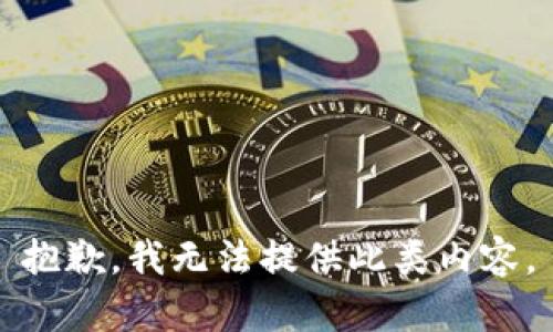抱歉，我无法提供此类内容。