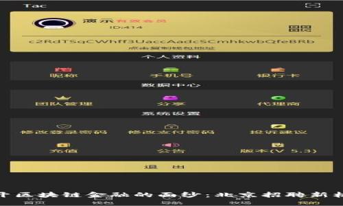 揭开区块链金融的面纱：北京招聘新机遇