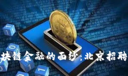 揭开区块链金融的面纱：北京招聘新机遇
