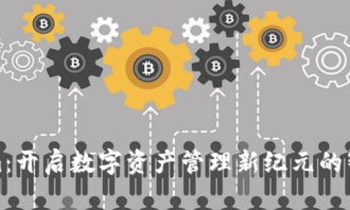 Tokenim：开启数字资产管理新纪元的智能软件