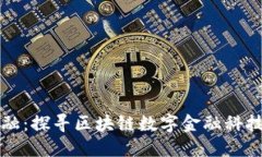 颠覆传统金融：探寻区块链数字金融科技公司的